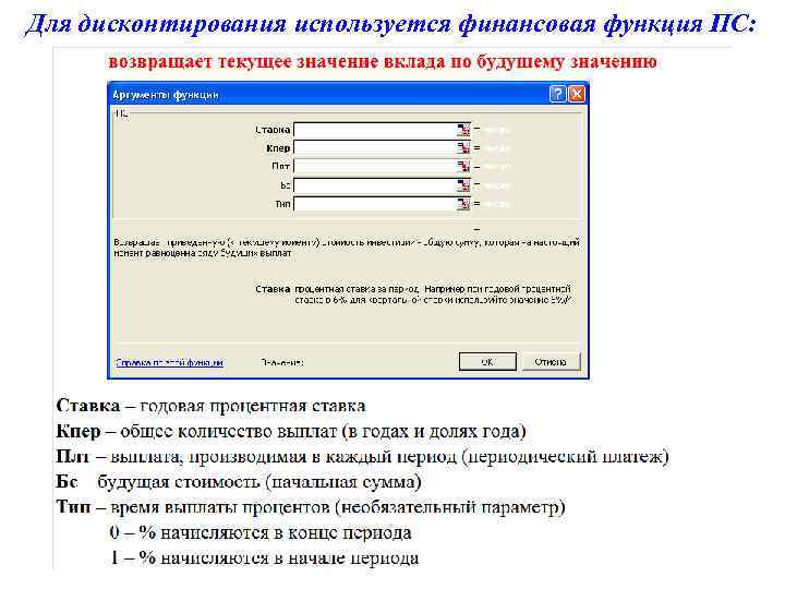 Для дисконтирования используется финансовая функция ПС: 