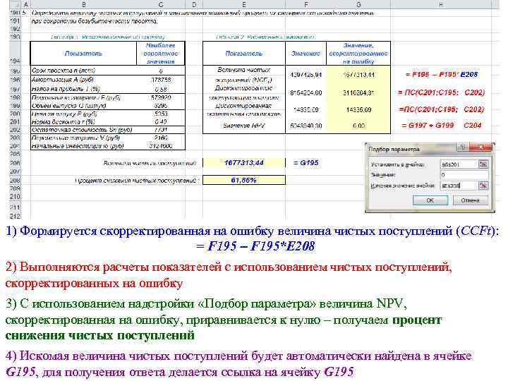 1) Формируется скорректированная на ошибку величина чистых поступлений (CCFt): = F 195*E 208 2)
