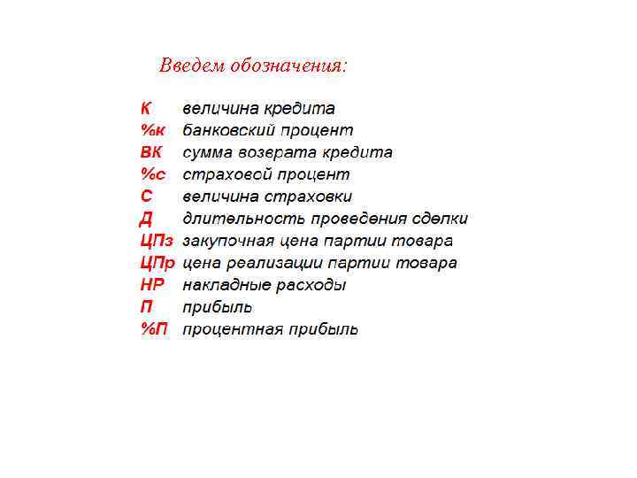 Введем обозначения: 