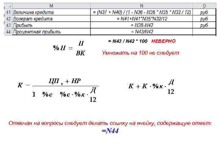 = N 43 / N 42 * 100 НЕВЕРНО Умножать на 100 не следует