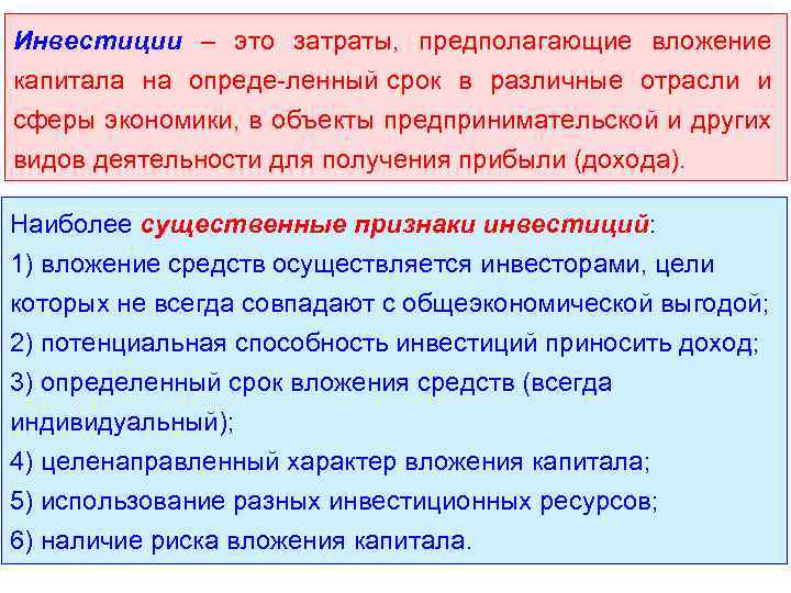 Инвестиции – это затраты, предполагающие вложение капитала на опреде ленный срок в различные отрасли