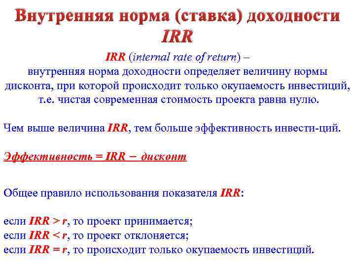 Внутренняя норма (ставка) доходности IRR (internal rate of return) – внутренняя норма доходности определяет