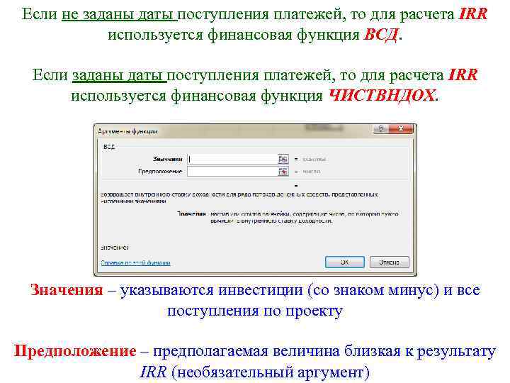 Если не заданы даты поступления платежей, то для расчета IRR используется финансовая функция ВСД.