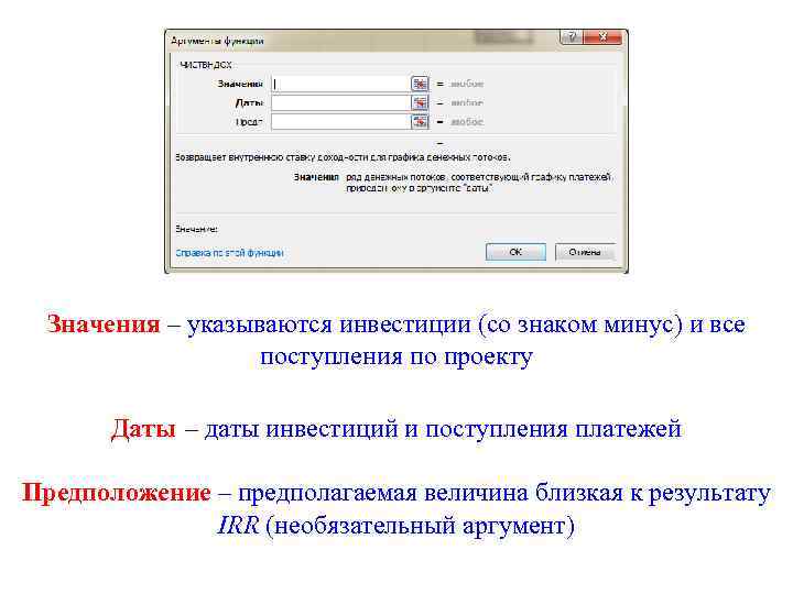 Значения – указываются инвестиции (со знаком минус) и все поступления по проекту Даты –