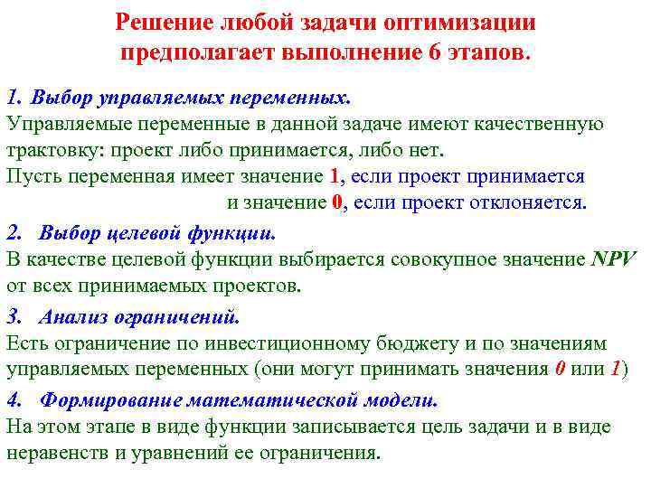 Решение любой задачи оптимизации предполагает выполнение 6 этапов. 1. Выбор управляемых переменных. Управляемые переменные