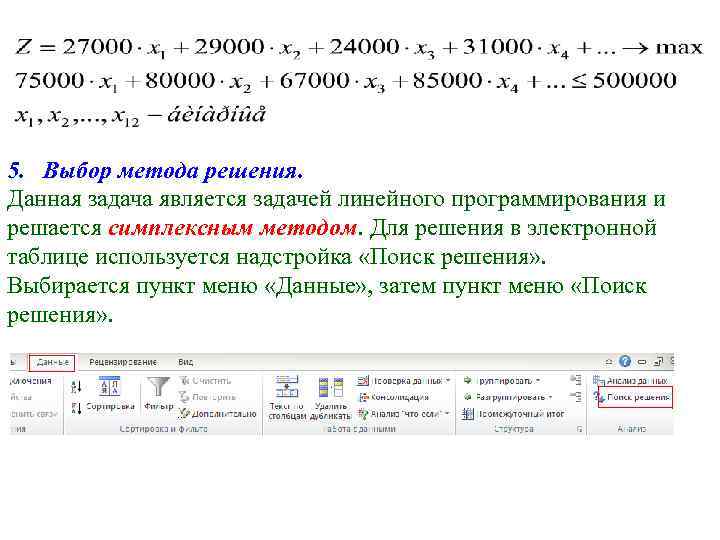 5. Выбор метода решения. Данная задача является задачей линейного программирования и решается симплексным методом.