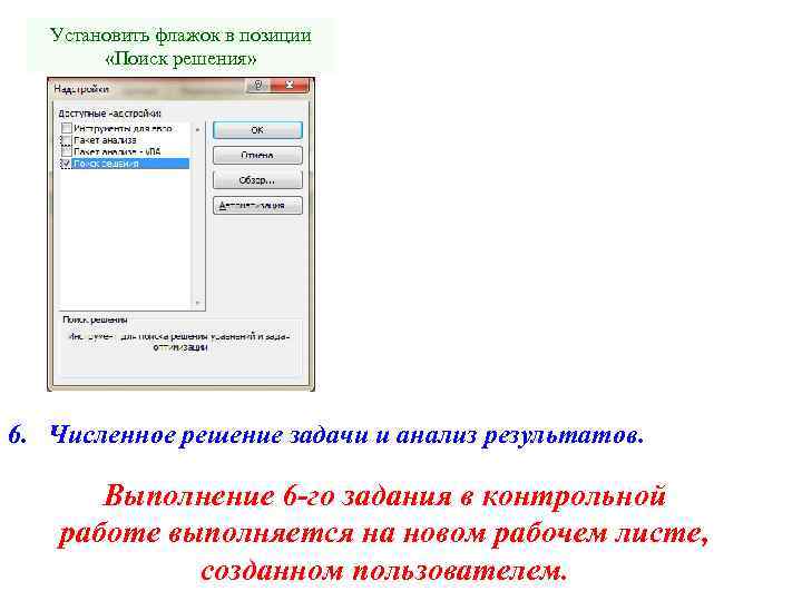 Установить флажок в позиции «Поиск решения» 6. Численное решение задачи и анализ результатов. Выполнение