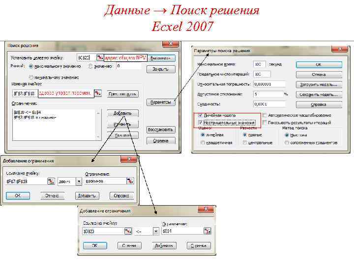 Данные → Поиск решения Ecxel 2007 