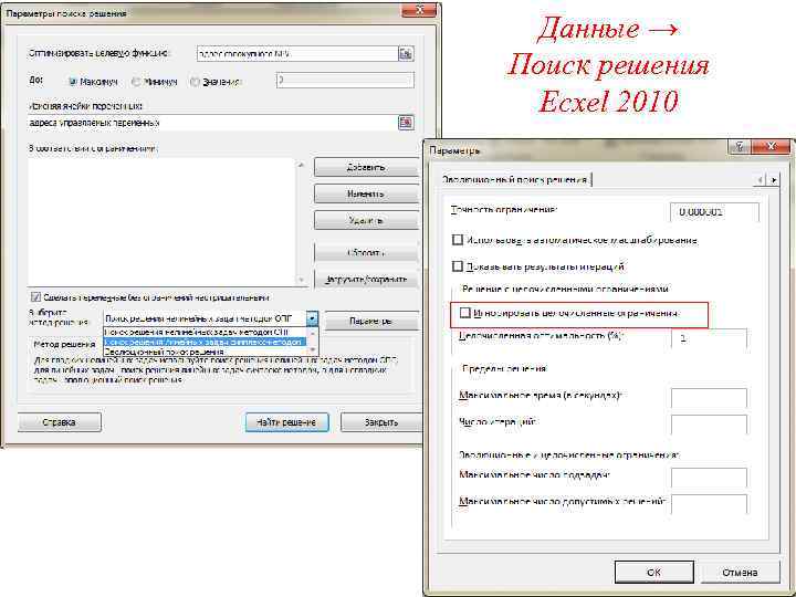 Данные → Поиск решения Ecxel 2010 