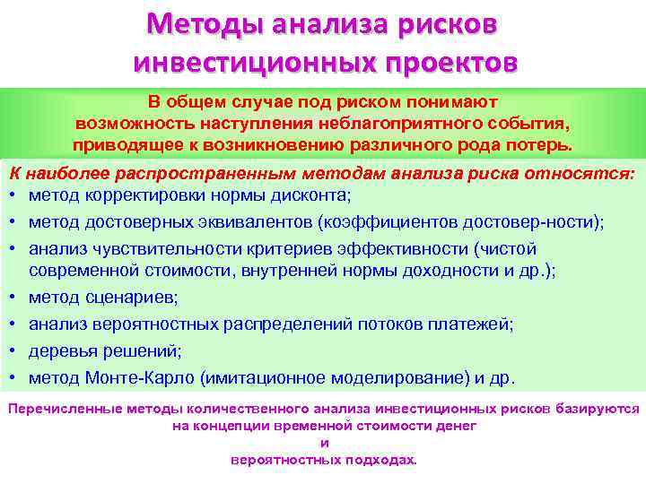 Методы анализа рисков инвестиционных проектов В общем случае под риском понимают возможность наступления неблагоприятного