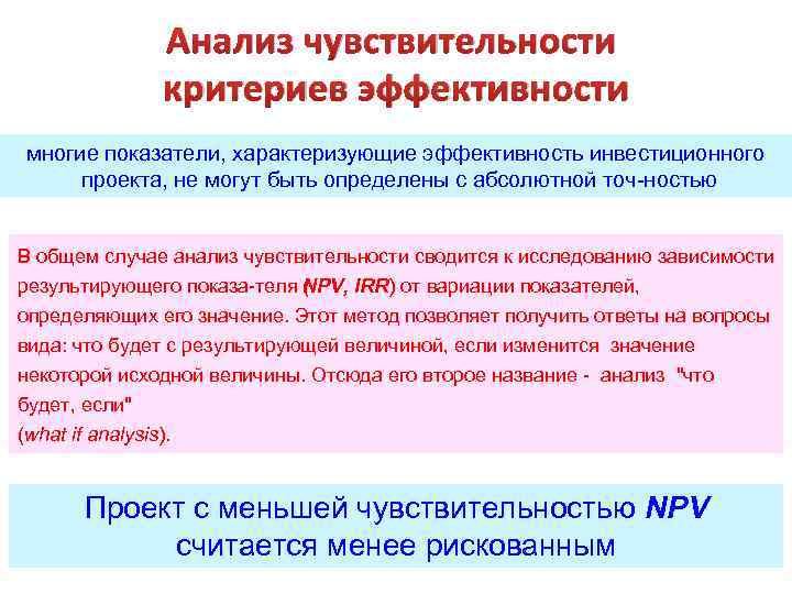 Анализ чувствительности критериев эффективности многие показатели, характеризующие эффективность инвестиционного проекта, не могут быть определены