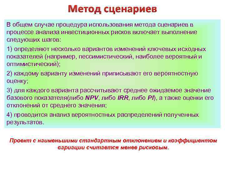 Метод сценариев В общем случае процедура использования метода сценариев в процессе анализа инвестиционных рисков