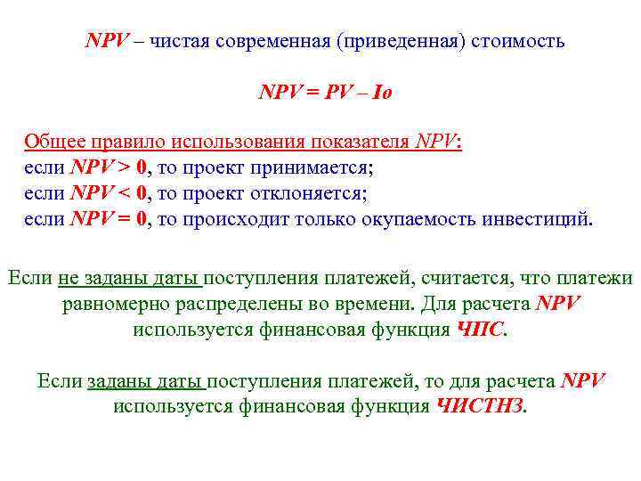 NPV – чистая современная (приведенная) стоимость NPV = PV – Io Общее правило использования