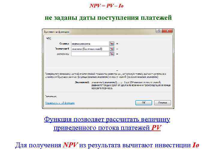 NPV = PV – Io не заданы даты поступления платежей Функция позволяет рассчитать величину