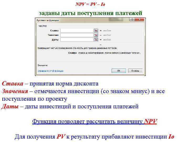 NPV = PV – Io заданы даты поступления платежей Ставка – принятая норма дисконта