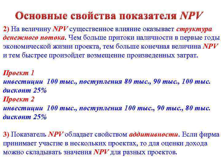 Основные свойства показателя NPV 2) На величину NPV существенное влияние оказывает структура денежного потока.