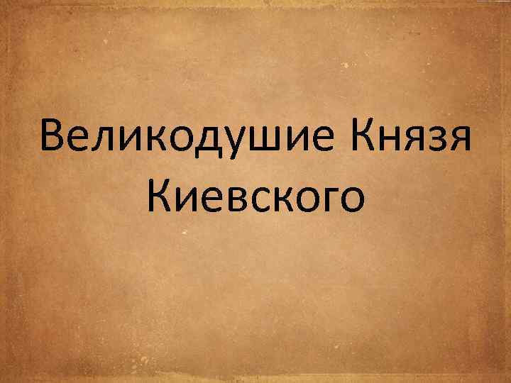 Великодушие Князя Киевского 