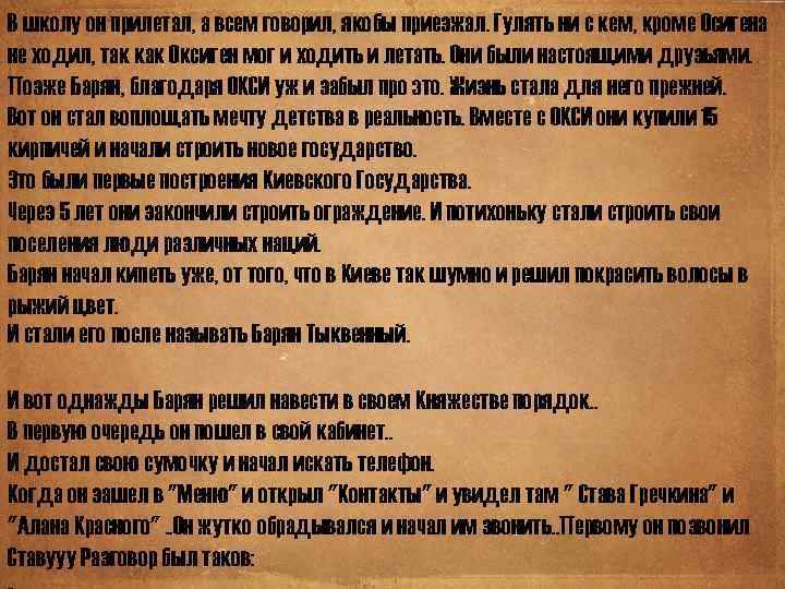 В школу он прилетал, а всем говорил, якобы приезжал. Гулять ни с кем, кроме