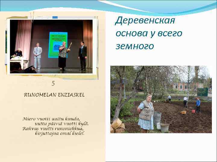 Деревенская основа у всего земного 