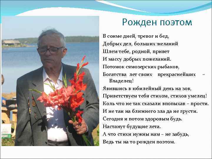 Рожден поэтом В сонме дней, тревог и бед, Добрых дел, больших желаний Шлем тебе,