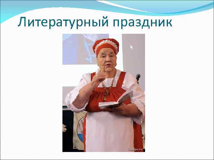 Литературный праздник 