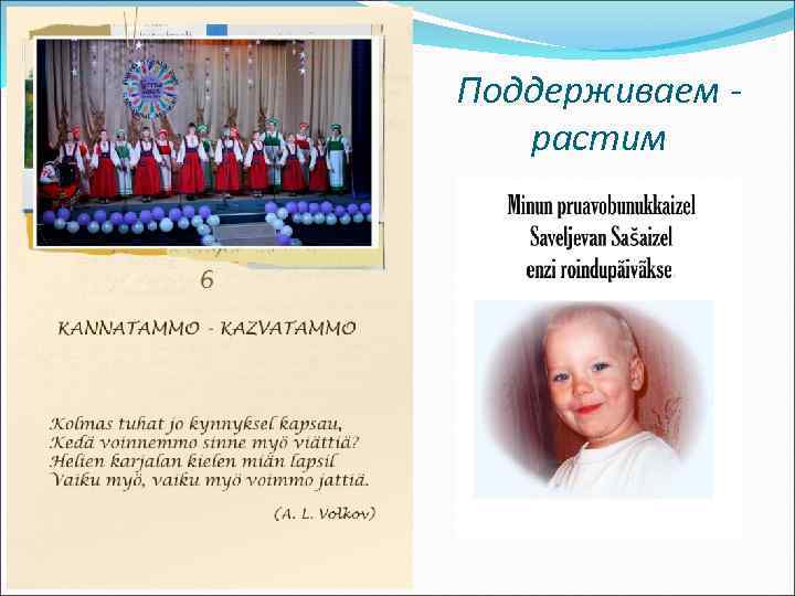 Поддерживаем растим 