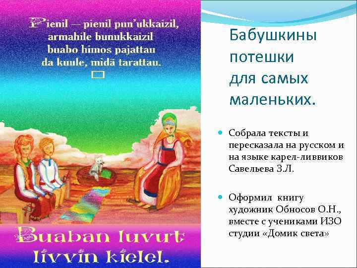 Бабушкины потешки для самых маленьких. Собрала тексты и пересказала на русском и на языке