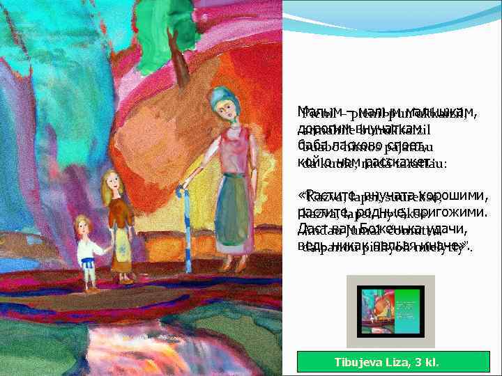 Малым–– малым малышкам, Pienil pun’ukkaizil, дорогим внучаткам armahile bunukkaizil баба ласково pajattau buabo himos
