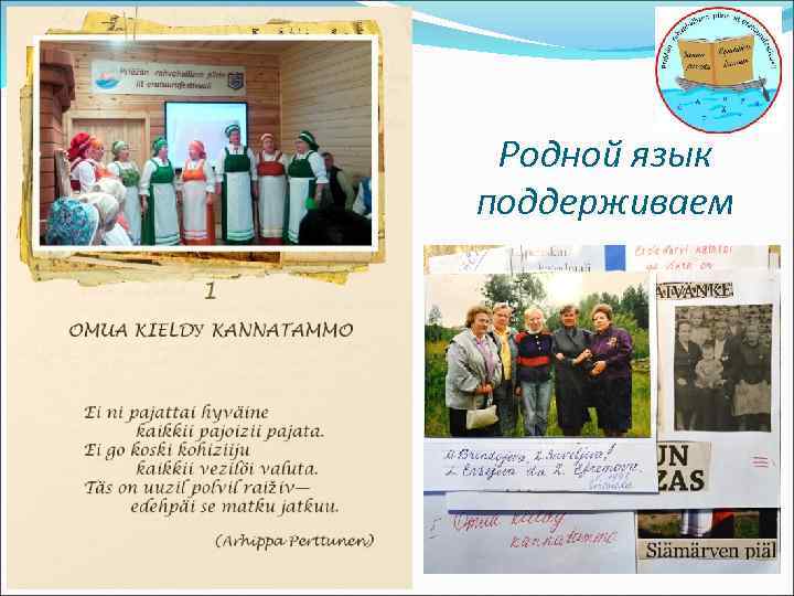 Родной язык поддерживаем 