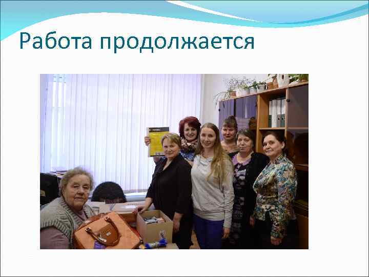 Работа продолжается 