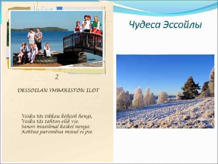 Чудеса Эссойлы 