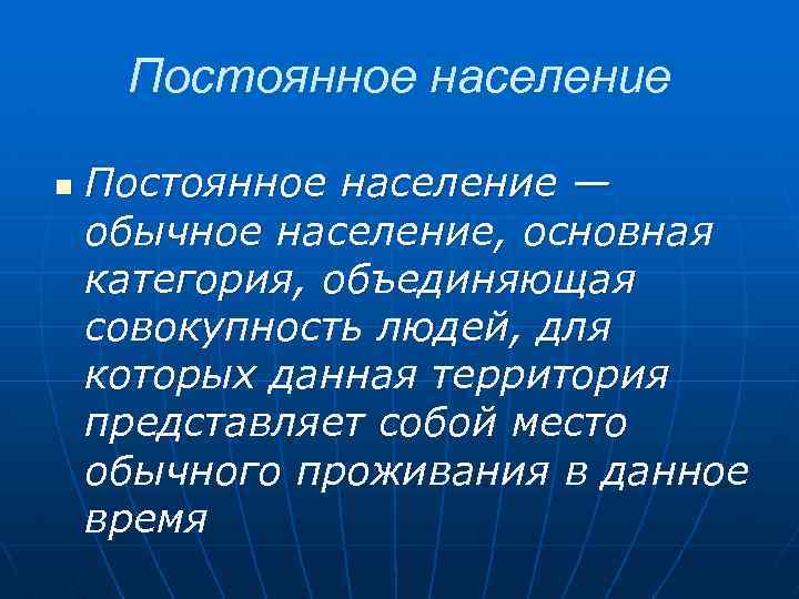 Постоянное население n Постоянное население — обычное население, основная категория, объединяющая совокупность людей, для