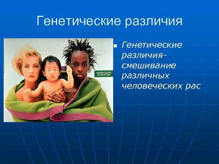 Генетические различия n Генетические различиясмешивание различных человеческих рас 