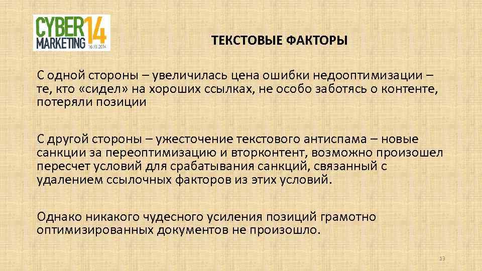 ТЕКСТОВЫЕ ФАКТОРЫ С одной стороны – увеличилась цена ошибки недооптимизации – те, кто «сидел»