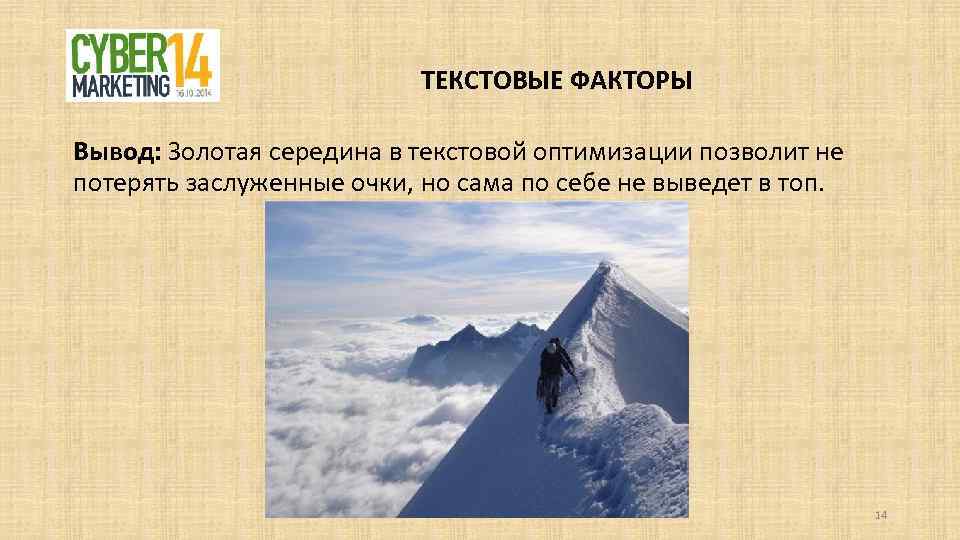 ТЕКСТОВЫЕ ФАКТОРЫ Вывод: Золотая середина в текстовой оптимизации позволит не потерять заслуженные очки, но