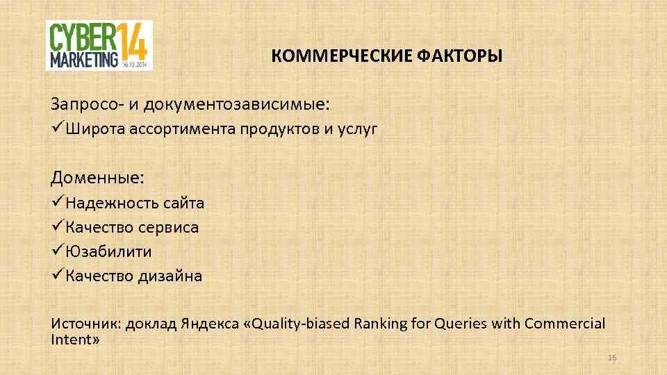 КОММЕРЧЕСКИЕ ФАКТОРЫ Запросо- и документозависимые: üШирота ассортимента продуктов и услуг Доменные: üНадежность сайта üКачество