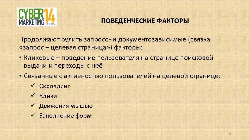 ПОВЕДЕНЧЕСКИЕ ФАКТОРЫ Продолжают рулить запросо- и документозависимые (связка «запрос – целевая страница» ) факторы: