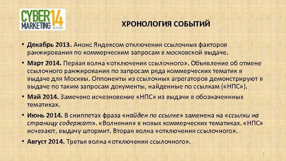 ХРОНОЛОГИЯ СОБЫТИЙ • Декабрь 2013. Анонс Яндексом отключения ссылочных факторов ранжирования по коммерческим запросам