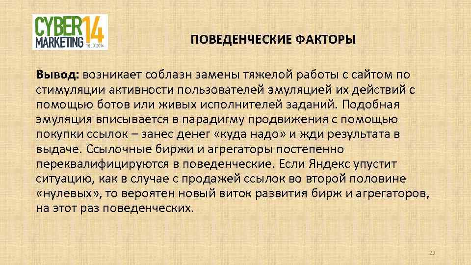 ПОВЕДЕНЧЕСКИЕ ФАКТОРЫ Вывод: возникает соблазн замены тяжелой работы с сайтом по стимуляции активности пользователей