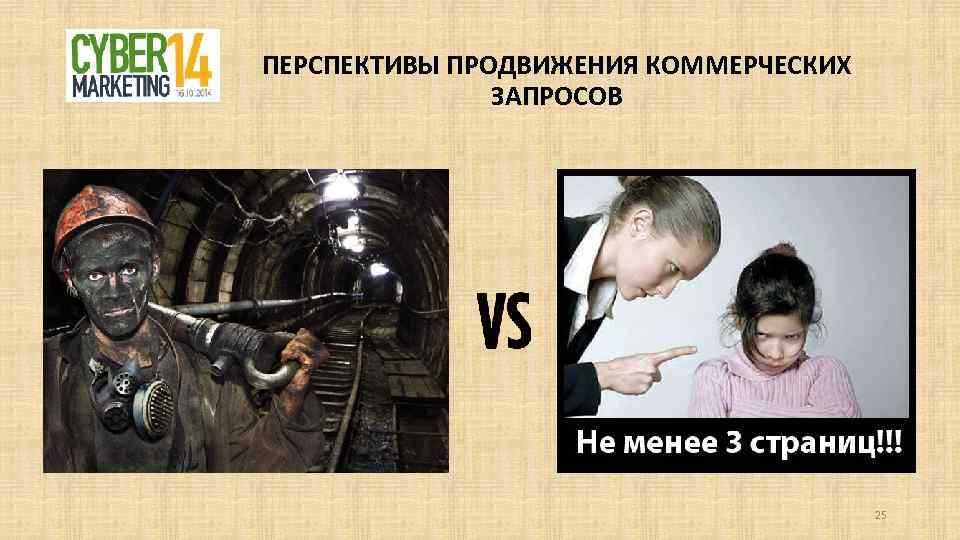 ПЕРСПЕКТИВЫ ПРОДВИЖЕНИЯ КОММЕРЧЕСКИХ ЗАПРОСОВ 25 