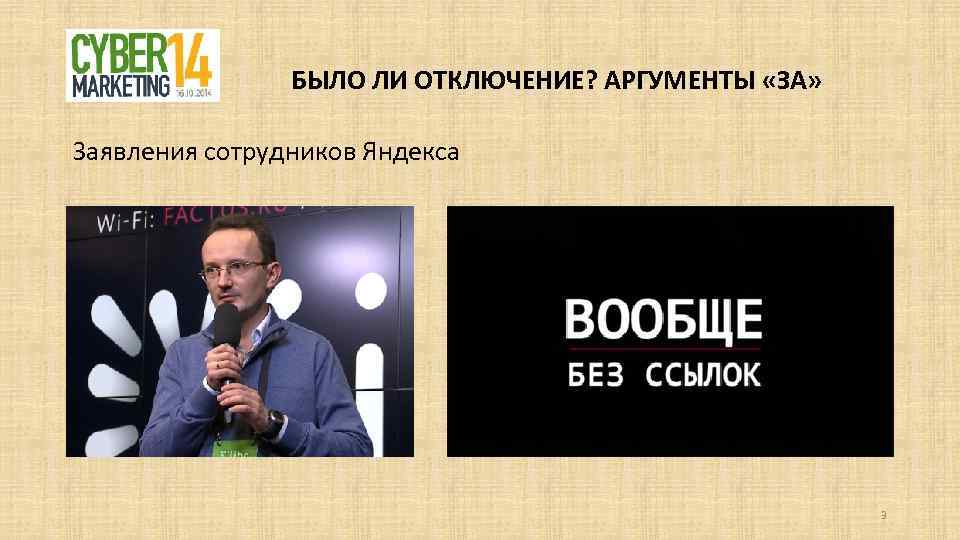 БЫЛО ЛИ ОТКЛЮЧЕНИЕ? АРГУМЕНТЫ «ЗА» Заявления сотрудников Яндекса 3 