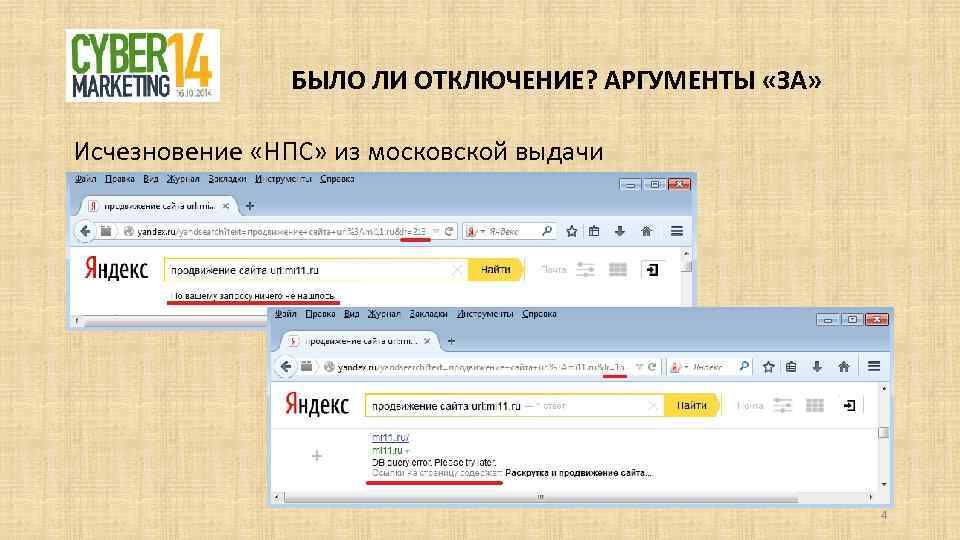 БЫЛО ЛИ ОТКЛЮЧЕНИЕ? АРГУМЕНТЫ «ЗА» Исчезновение «НПС» из московской выдачи 4 