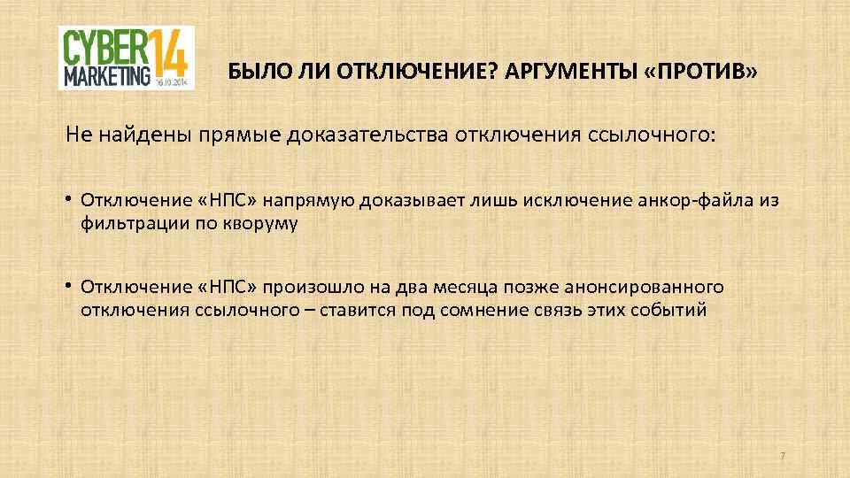 БЫЛО ЛИ ОТКЛЮЧЕНИЕ? АРГУМЕНТЫ «ПРОТИВ» Не найдены прямые доказательства отключения ссылочного: • Отключение «НПС»