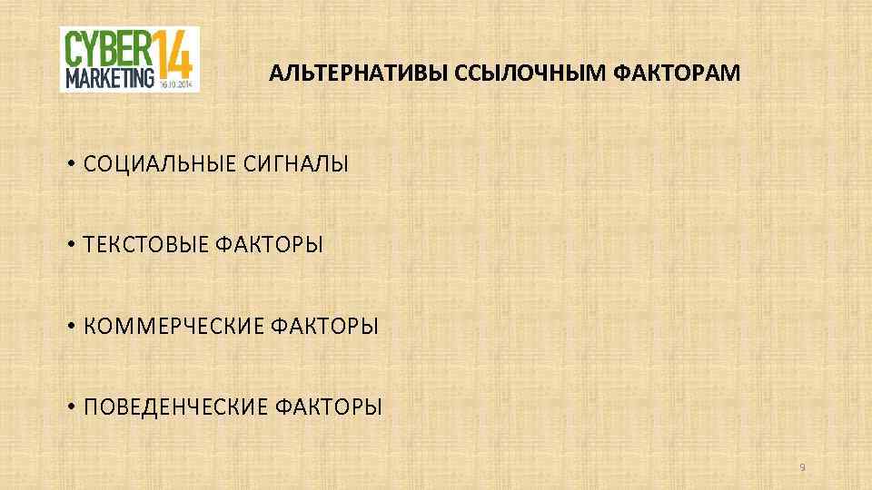 АЛЬТЕРНАТИВЫ ССЫЛОЧНЫМ ФАКТОРАМ • СОЦИАЛЬНЫЕ СИГНАЛЫ • ТЕКСТОВЫЕ ФАКТОРЫ • КОММЕРЧЕСКИЕ ФАКТОРЫ • ПОВЕДЕНЧЕСКИЕ