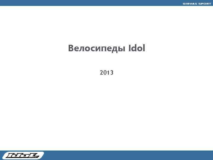 Велосипеды Idol 2013 