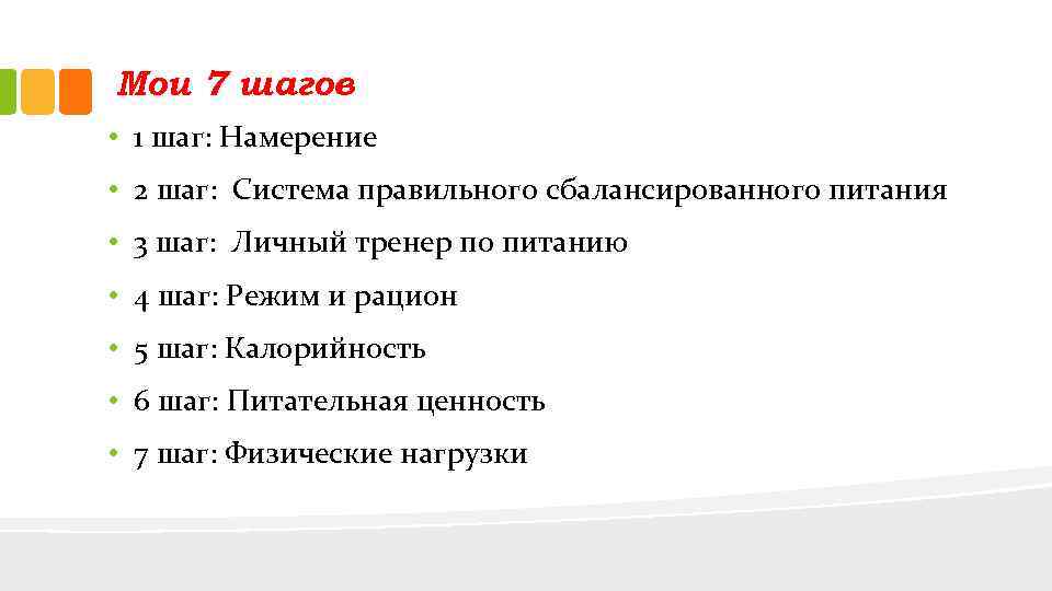 Мои 7 шагов • 1 шаг: Намерение • 2 шаг: Система правильного сбалансированного питания
