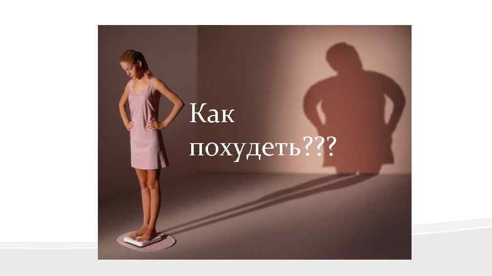 Как похудеть? ? ? 