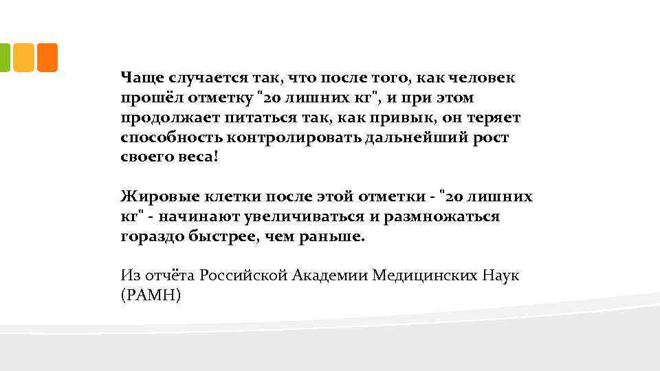 Чаще случается так, что после того, как человек прошёл отметку "20 лишних кг", и