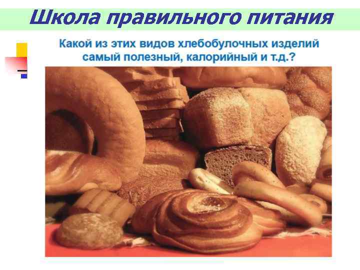 Школа правильного питания 