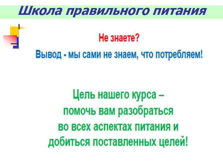Школа правильного питания 